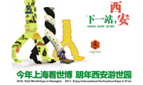 西安世园会你是怎么了？