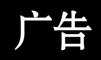 广告作品·国界问题（下）